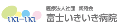 富士いきいき病院